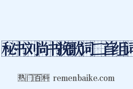 秘书刘尚书挽歌词二首组词是什么意思的图片